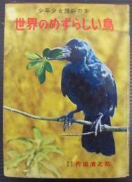 世界のめずらしい鳥 : 少年少女理科の本