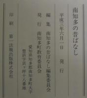 南知多の昔ばなし