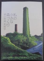 私(わたし)の小さな森づくり : 緑の常滑考現学