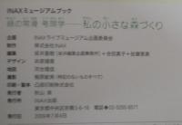 私(わたし)の小さな森づくり : 緑の常滑考現学