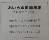 あいちの地場産業