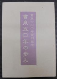 書泉50年の歩み : 書泉600号発刊記念