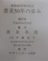書泉50年の歩み : 書泉600号発刊記念