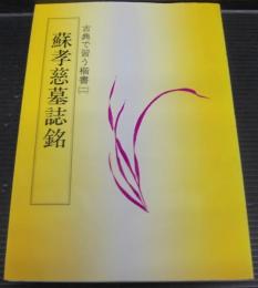 蘇孝慈墓詩銘