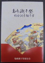 亀崎潮干祭総合調査報告書 : 愛知県有形民俗文化財