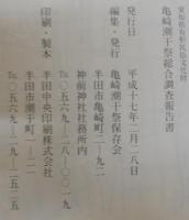亀崎潮干祭総合調査報告書 : 愛知県有形民俗文化財