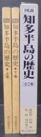 図説知多半島の歴史