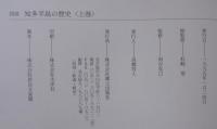 図説知多半島の歴史