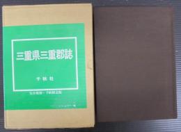 三重県三重郡誌