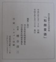和顔愛語