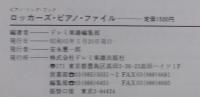 ROCKER'S PＩANO FILE