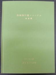 南極海目視マニュアル : 海鳥類