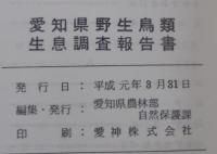 愛知県野生鳥類生息調査報告書　調査期間（昭和51年度～昭和62年度）