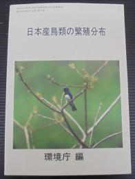 日本産鳥類の繁殖分布
