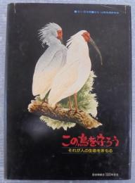 この鳥を守ろう : それが人の生命をまもる