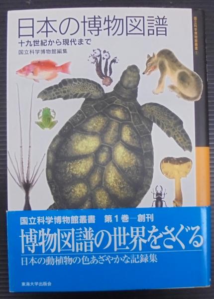 日本の博物図譜—十九世紀から現代まで (国立科学博物館叢書) 日本の博物図譜 : 十九世紀から現代まで(国立科学博物館 編) / 古本