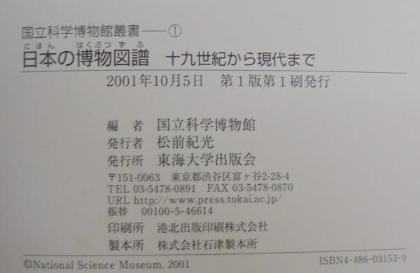 日本の博物図譜 : 十九世紀から現代まで(国立科学博物館 編) / 古本