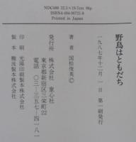 野鳥はともだち : ぼくの野鳥ノートから