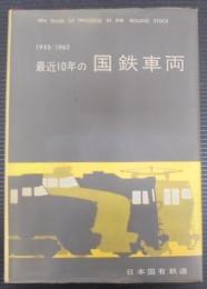 最近10年の国鉄車両 : 1962