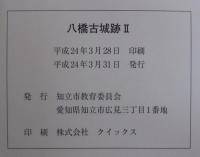 八橋古城跡