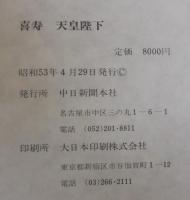 喜寿天皇陛下