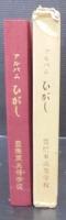 アルバム　ひがし　八十周年記念　豊橋東高等学校