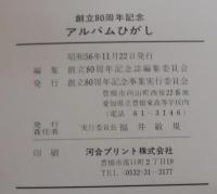 アルバム　ひがし　八十周年記念　豊橋東高等学校