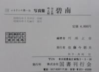 写真集明治大正昭和碧南