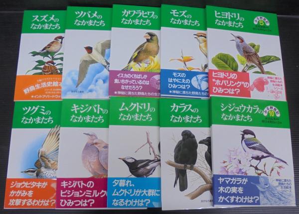 全集日本野鳥記 10 鳥の歌の科学 みる野鳥記 1～20 計20冊 身近な野鳥（第1期 全10巻）＋山野の野鳥（第