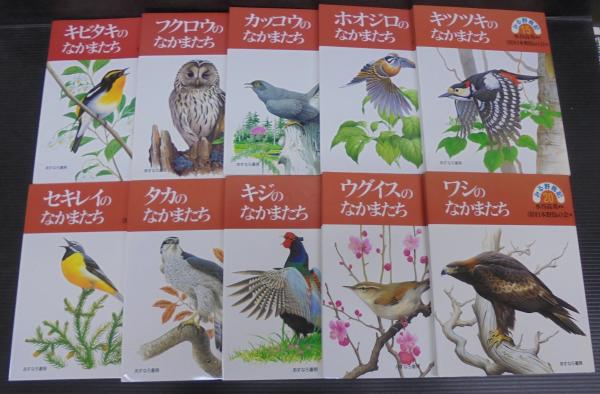 みる野鳥記 1～20 計20冊 身近な野鳥（第1期 全10巻）＋山野の野鳥（第