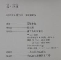 父・巨泉