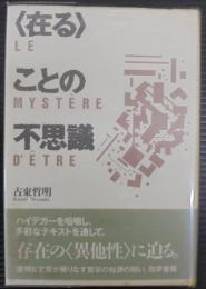 <在る>ことの不思議