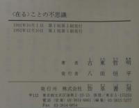 <在る>ことの不思議