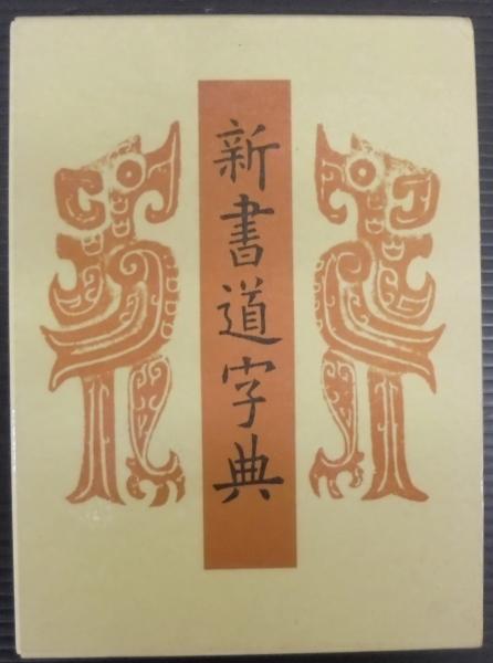 新書道字典 : 書源普及版(藤原鶴来 編) / 古本、中古本、古書籍