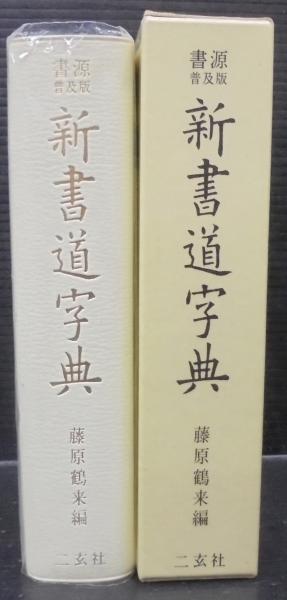 藤原鶴来編　書源　二玄社 藤原鶴来編 書源 二玄社 - メルカリ