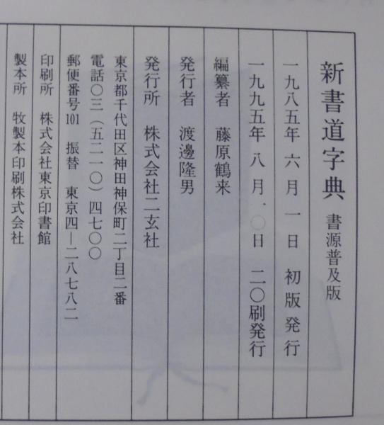 書源　藤原鶴来　編 書源(藤原鶴来 編) / 古本、中古本、古書籍の通販は「日本の