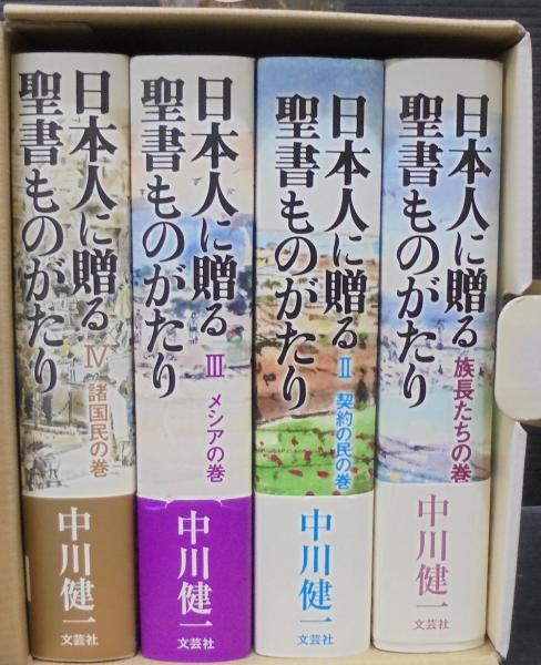 日本人に贈る聖書ものがたり 全4巻 中川健一著 文芸社 【希少本・