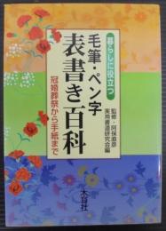 暮らしに役立つ毛筆・ペン字表書き百科 : 冠婚葬祭から手紙まで