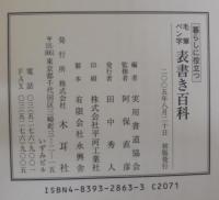 暮らしに役立つ毛筆・ペン字表書き百科 : 冠婚葬祭から手紙まで