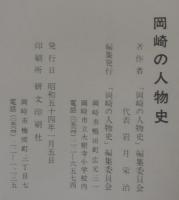岡崎の人物史