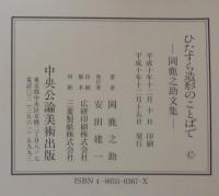 ひたすら造形のことばで : 岡鹿之助文集