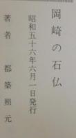 岡崎の石仏