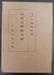 日本文学様式論史