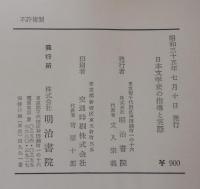 日本文学史の指導と実際