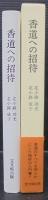 香道への招待