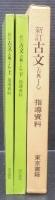 新訂古文（古典Ⅰ乙）　指導資料　上下2冊