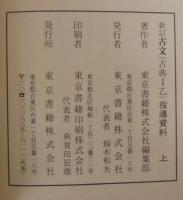 新訂古文（古典Ⅰ乙）　指導資料　上下2冊