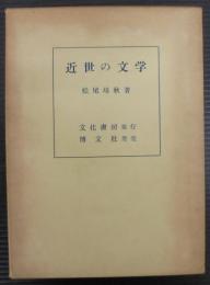 近世の文学 : 芭蕉・西鶴・秋成