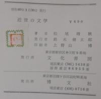 近世の文学 : 芭蕉・西鶴・秋成