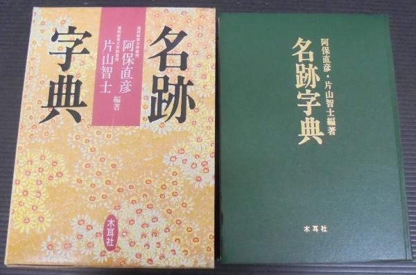 古本屋、雑誌、講談社、教訓名書集、 名跡字典(阿保直彦, 片山智士 編著) / 古本、中古本、古書籍の通販は